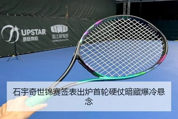 石宇奇世锦赛签表出炉首轮硬仗暗藏爆冷悬念