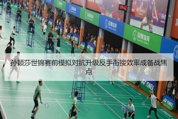 孙颖莎世锦赛前模拟对抗升级反手衔接效率成备战焦点