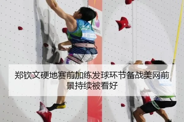 郑钦文硬地赛前加练发球环节备战美网前景持续被看好