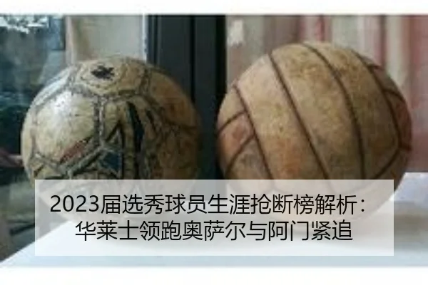 2023届选秀球员生涯抢断榜解析：华莱士领跑奥萨尔与阿门紧追