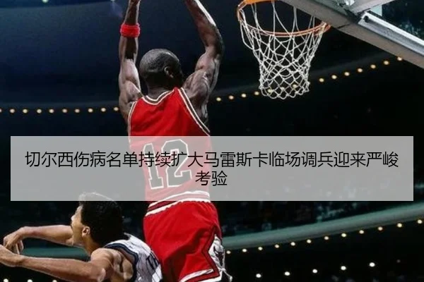切尔西伤病名单持续扩大马雷斯卡临场调兵迎来严峻考验